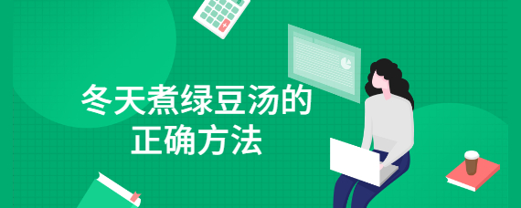 冬天煮绿豆汤的正确方法