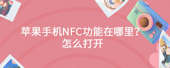 苹果手机nfc功能在哪里？怎么打开