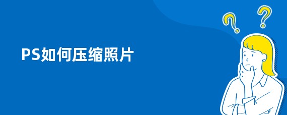 PS如何压缩照片
