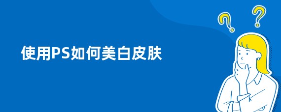使用PS如何美白皮肤