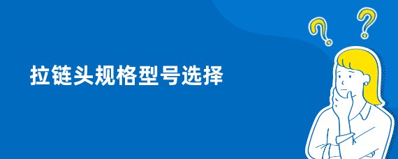 拉链头规格型号选择