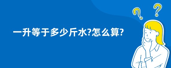 一升等于多少斤水?怎么算?