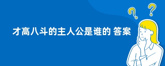 才高八斗的主人公是谁的 答案