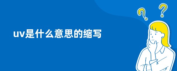 uv是什么意思的缩写