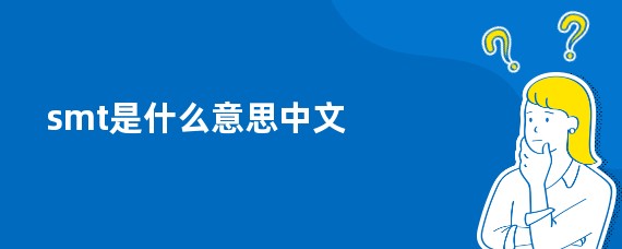 smt是什么意思中文