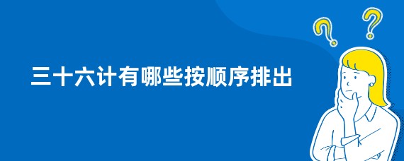 三十六计有哪些按顺序排出