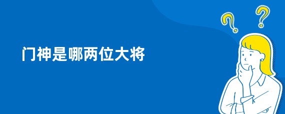 门神是哪两位大将