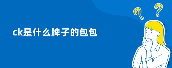 ck是什么牌子的包包
