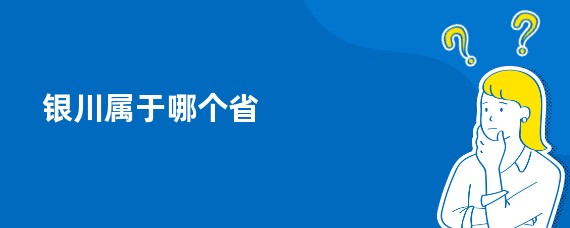 银川属于哪个省