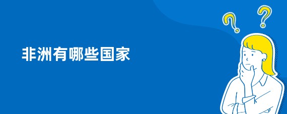 非洲有哪些国家