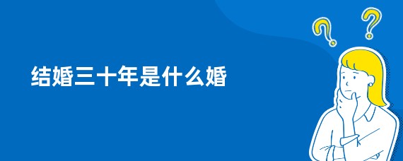 结婚三十年是什么婚
