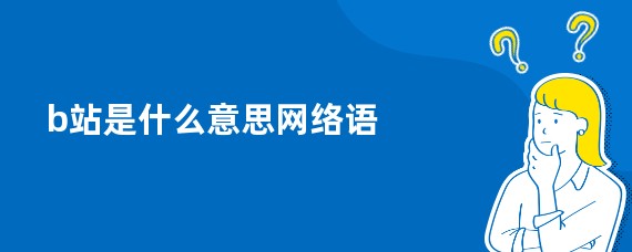b站是什么意思网络语