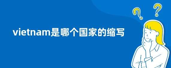 vietnam是哪个国家的缩写