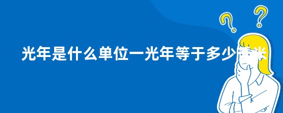光年是什么单位一光年等于多少千米