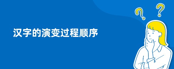 汉字的演变过程顺序