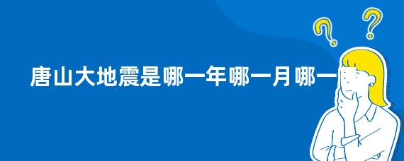 唐山大地震是哪一年哪一月哪一日