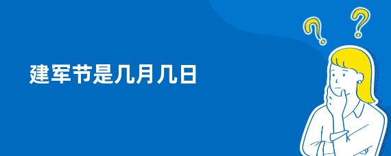建军节是几月几日