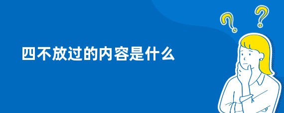 四不放过的内容是什么