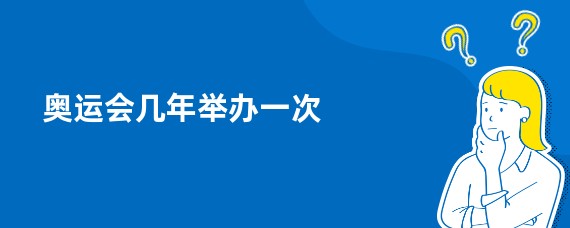 奥运会几年举办一次