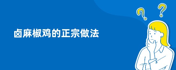 卤麻椒鸡的正宗做法