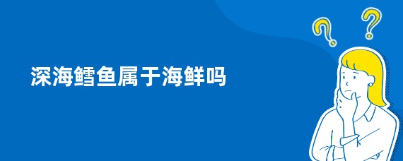 深海鳕鱼属于海鲜吗