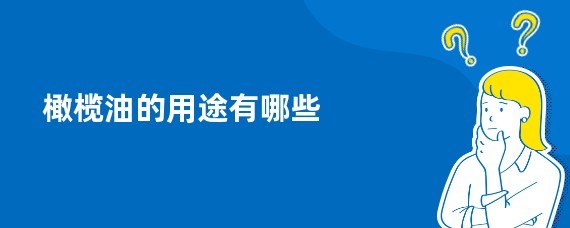 橄榄油的用途有哪些