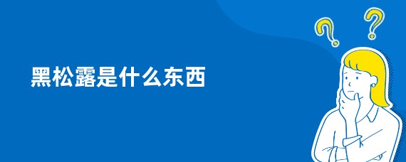 黑松露是什么东西