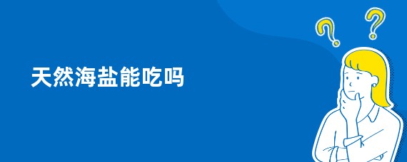 天然海盐能吃吗