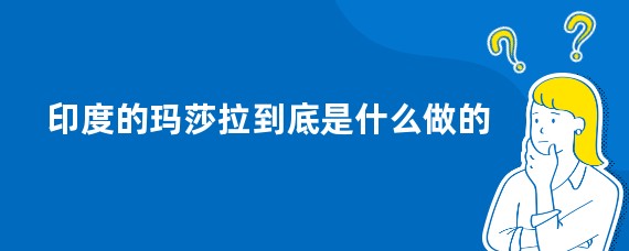 印度的玛莎拉到底是什么做的