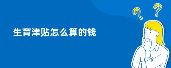 生育津贴怎么算的钱