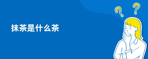抹茶是什么茶