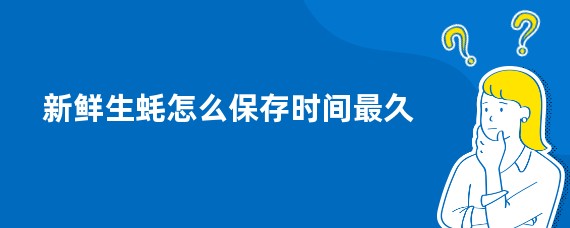 新鲜生蚝怎么保存时间最久