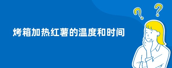 烤箱加热红薯的温度和时间