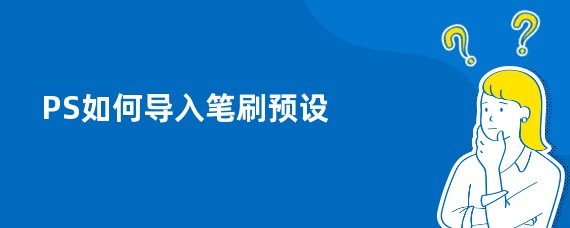 PS如何导入笔刷预设