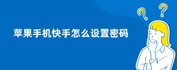 苹果手机快手怎么设置密码