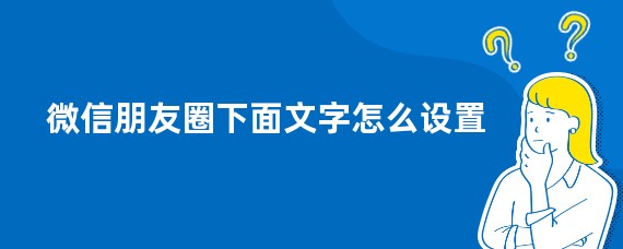 苹果手机微信朋友圈下面文字怎么设置