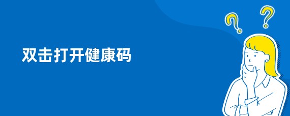 双击打开健康码