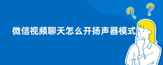 微信视频聊天怎么开扬声器模式