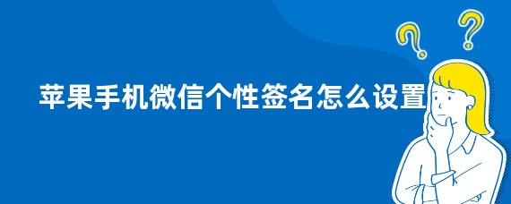 苹果手机微信个性签名怎么设置