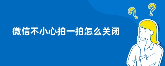 微信不小心拍一拍怎么关闭