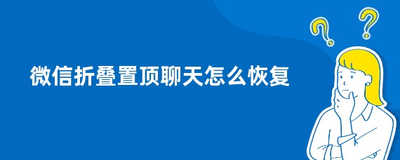 微信折叠置顶聊天怎么恢复