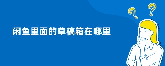 闲鱼里面的草稿箱在哪里