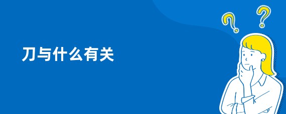 刀与什么有关