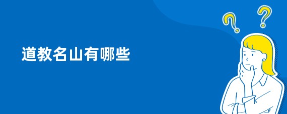 道教名山有哪些