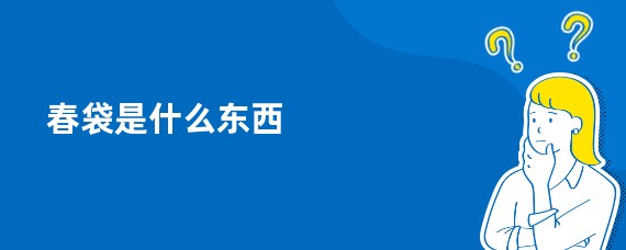 春袋是什么东西