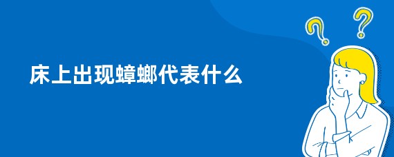 床上出现蟑螂代表什么