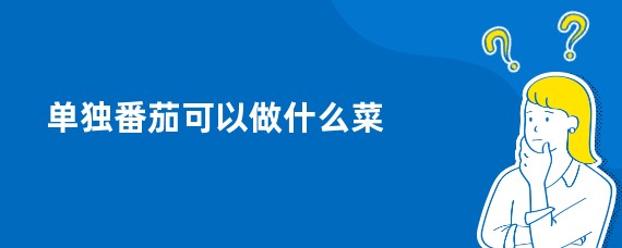 单独番茄可以做什么菜