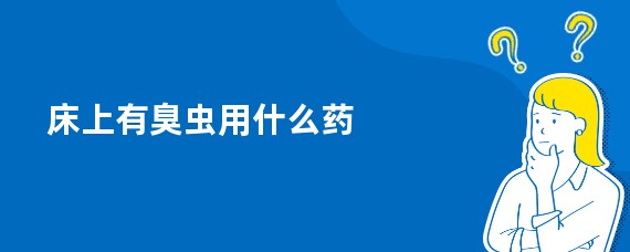 床上有臭虫用什么药
