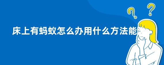 床上有蚂蚁怎么办用什么方法能治
