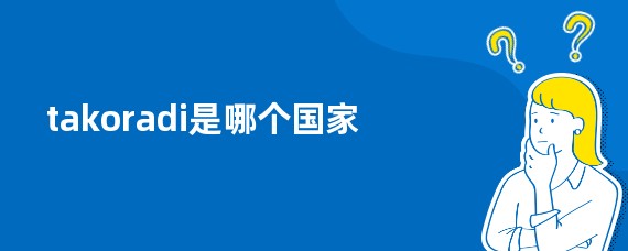 takoradi是哪个国家